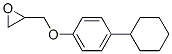 CAS 登录号：67006-99-9， [(4-环己基苯氧基)甲基]环氧乙烷